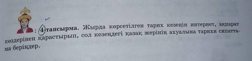 Көздерінен қарастырып, сол кезеңдегі қазақ жерінің ахуалына тарихи сипатта- . 4-тапсырма. Жырда көрс