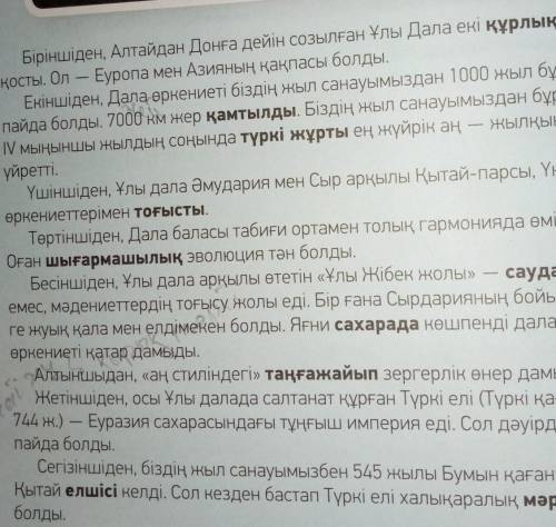 6-тапсырма. Мәтіннің мазмұны бойынша жоспар құрып жаз. Жоспар бойынша мәтін бөлімдеріндегі тірек сөз