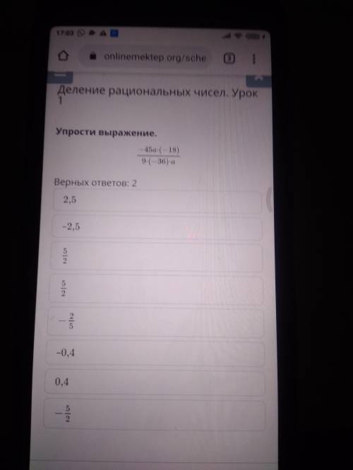 Деление рациональных чисел. Урок 1 Упрости выражение.-45а*(-18)/9*(-36)*а Верных ответов