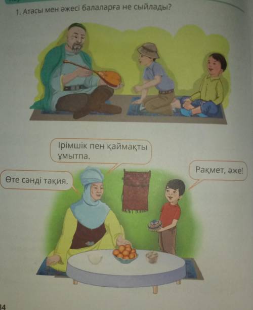 1. Атасы мен әжесі балаларға не сыйлады? Ірімшік пен қаймақты ұмытпа. Рақмет, әже! өте сәнді тақия ​