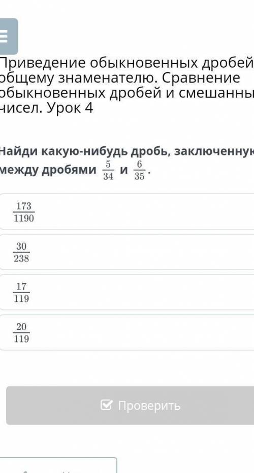 Найди какую-нибудь дробь, заключенную между дробями и если будет чушь то бан) кто правильный ответит