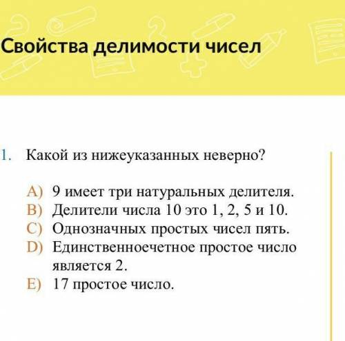 Свойство делимости чисел. Какой из нижеуказаных неверно.​