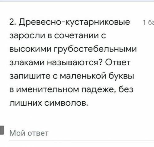 Древесно кустарниковые заросли в сочетании с высокими грубостебельными злаками называются​