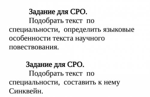 Задание для СРО.     Подобрать текст  по специальности,  определить языковые особенности текста науч