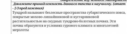 Докажите принадлежность данного текста к научному2-3 предложения ​