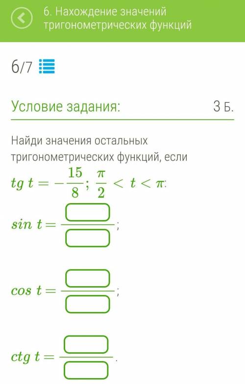 Найди значения остальных тригонометрических функций, если tgt=−158;π2<t<π: sint = ;cost = ;ctg