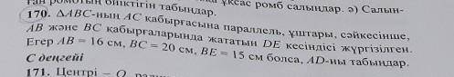 нужна 170 Көмек керек 170 есеп20- берем​Геометрия