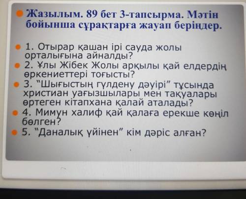 Жазылым. 89 бет 3-тапсырма. Мәтін бойынша сұрақтарға жауап беріңдер.• 1. Отырар қашан ірі сауда жолы