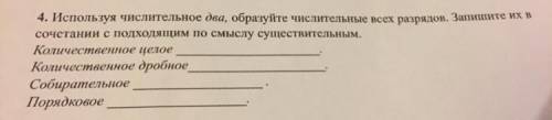 4. Используя числительное два, образуйте числительные всех разрядов. Запишите их в сочетании с подхо