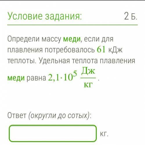 Определи массу меди, если для плавления потребовалось 61 кДж теплоты. Удельная теплота плавления мед