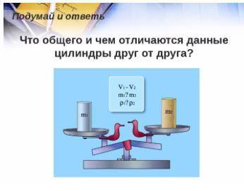 Два тела, имеющие одинаковой объем, поставили на весы, равновесие весов нарушилось. У какого тела бо