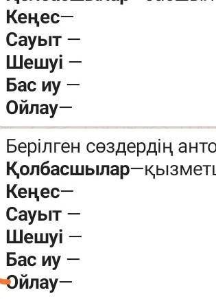 в первом антонимы во втором синонимы​