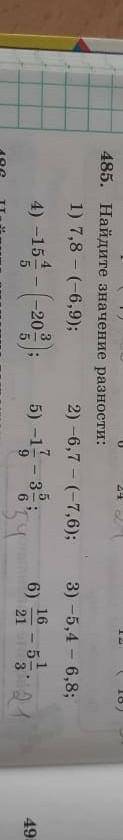 Найдите значение разности: 1) 7.8-(-6.9)2)-6.7-(-7.6)3)-5.4-6.84)-15 4/5-(-20 3/5)5)-1 7/9-3 5/66)16