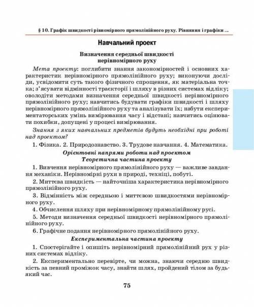 ЗА СПАМ ЖАЛОБА физика 7 клас навчальни дослиди нерівномірний прямоліниійний рух НАЧАЛО НА СТР 75 ПРО