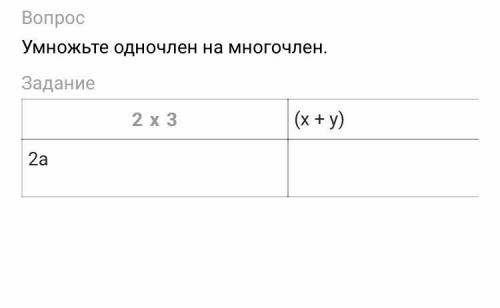 Умножьте одночлен на многочлен.Задание