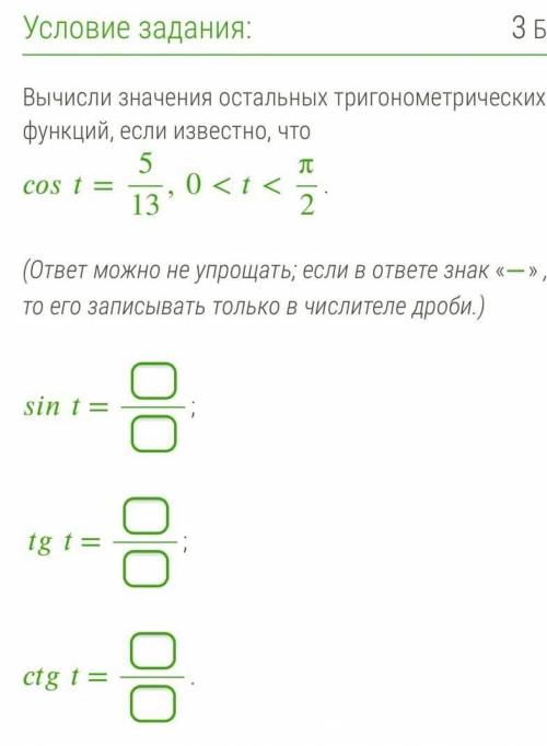 Вычисли значения остальных тригонометрических функций, если известно, что =513,0<<π2. (ответ м