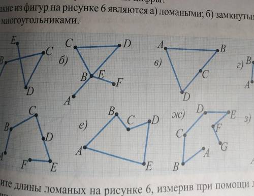 Какие из фигур на рисунке б являются а) ломаными; б) замкнутыми ломаными; В)многоугольниками.​