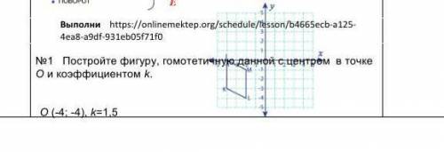 Постройте фигуру, гомотетичную данной с центром в точке О и коэффициентом k.Постройте фигуру, гомоте