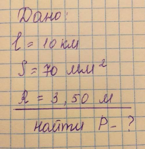 Дано:l = 10 кмS = 70 мм²R =3,50 мНайти P - ?​