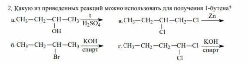 Какую из приведенных реакций можно использовать для получения 1-бутена?