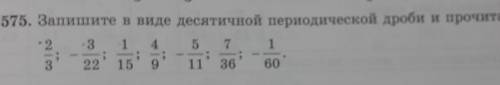 Запишите в виде десятичной переодической дроби и прочитайте : 2/3 ;3/22 ; 1/15;