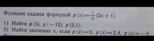 Функция задана формулой р (х) — — (2х + 1). 1) Найти р (3), р (—12), р (2,1). 2) Найти значение х, е