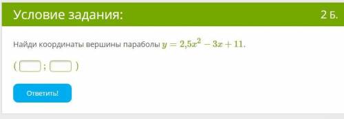 Найди координаты вершины параболы y=2,5x2−3x+11.