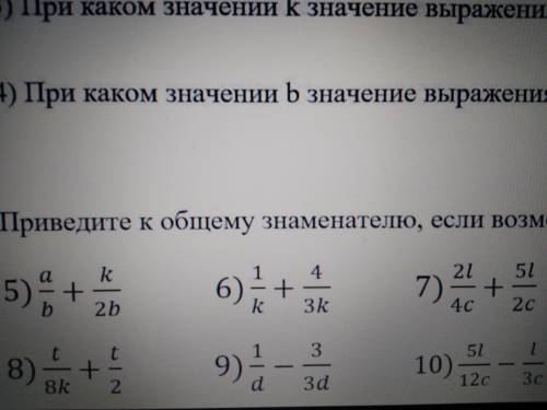 Приведите к общему знаменателю если возможно упростите 5) a/b+k/2b 6)1/k+4/3k. 7) 2l/4c+5l/2c. 8) t/