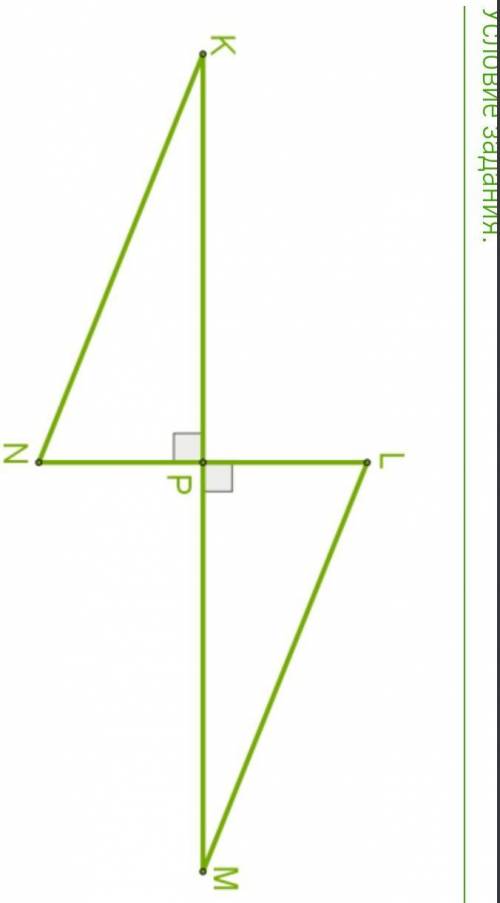 Два перпендикулярных отрезка KM и LN пересекаются в общей серединной точке P и образуют два равных т