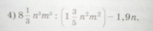 Упростите выражение:8 1/3n³m³:(1 3/5n²m²)-1,9n ​