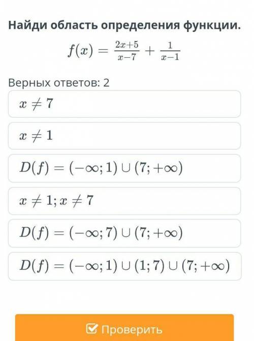 Найди область определения функции.f(x) = +2x +5+ 1 х - 1 х-7 ​