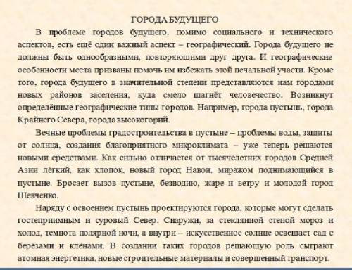 Выразите своё отношение к проблеме, затронутой в тексте Город будещего​