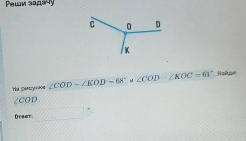 На рисунке <cod-<kod=68°и <cod-<kod=61°Найти <cod​