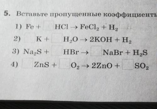 Вставить пропущенные коэффициенты ​