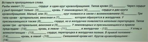 с биологией (8 класс) Вставьте пропущенные слова. Рыбы имеют…сердце и один круг