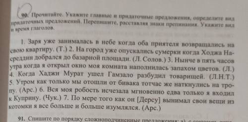 упражнение 90 прочитайте укажите главные и придаточные предложения определите вид придаточных предло