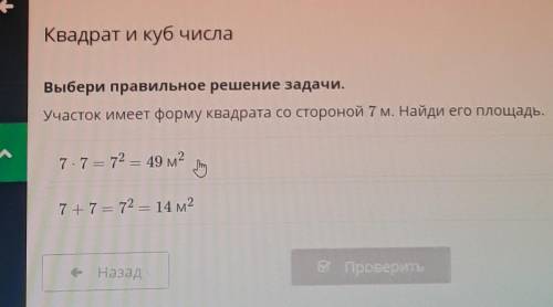 Квадрат и куб числа Выбери правильное решение задачи.Участок имеет форму квадрата со стороной 7 м. Н