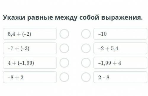 Укажи равные между собой выражения. 5,4 + (–2)–7 + (–3)4 + (–1,99)–8 + 2–10–2 + 5,4–1,99 + 42 – 8​