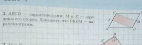 ABCD параллелограмм. M и K середины его сторон. Докажите что DКВМпараллелограмм​