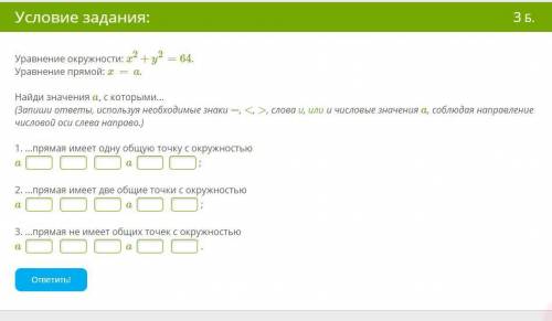 Уравнение окружности: x2+y2=64. Уравнение прямой: x=a. Найди значения a, с которыми... (Запиши ответ