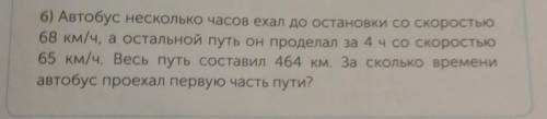 Б) Автобус несколько часов ехал до остановки со скоростью 68 км/ч, а остальной путь он проделал за 4