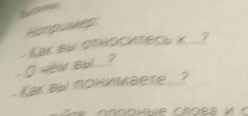 4.Составьте и запишите к тексту вопросы, отражающие ваше отношение к событиям.​