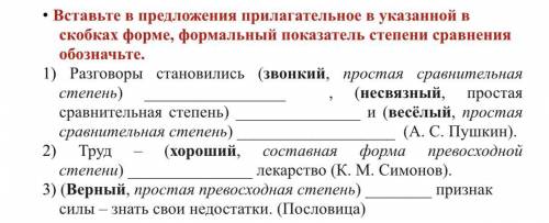 Вставьте в предложения прилагательное в указанной в скобках форме, формальный показатель степени сра