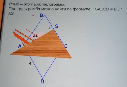 Ромб - это параллелограмм. Площадь можно найти по формуле