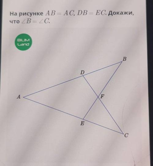 На рисунке AB = AC, DB =ЕС. Докажи,что уголB = уголС.​