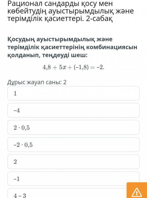 Рационал сандарды қосу мен көбейтудің ауыстырымдылық және терімділік қасиеттері. 2-сабақ Қосудың ауы