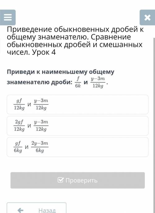 Проведи к наименьшему общему знаменателю дроби помагите​