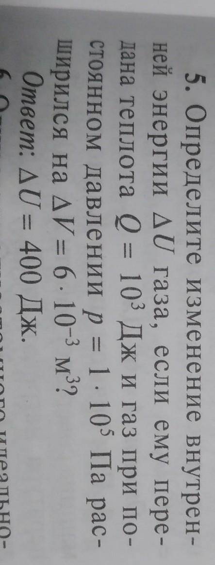 с физикой! Определите изменение внутрен-ней энергии ДU газа, если ему пере-дана теплота 0 = 103 Джи