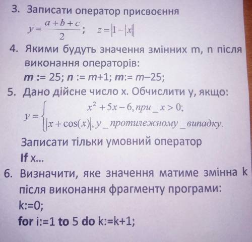 3. Записати оператор присвоєння 5. Дано дійсне число х. Обчислити y, якщо6. Яке значення матиме змін