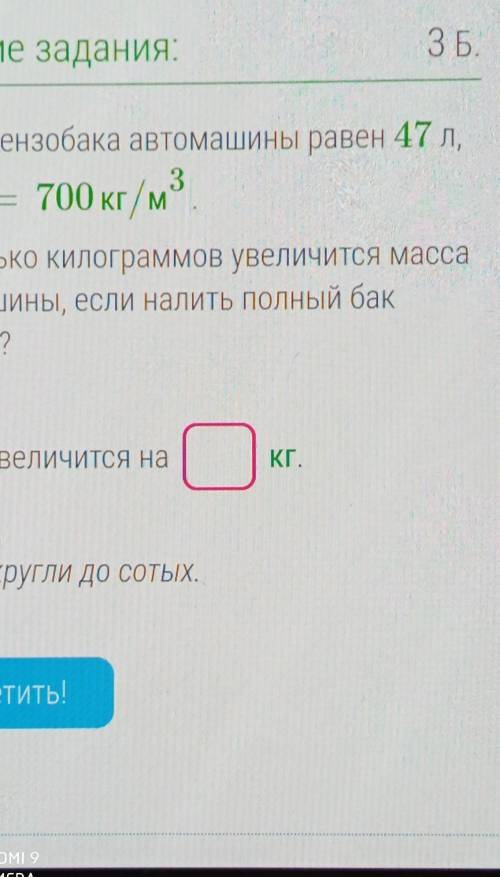 Объём бензобака автомашины равен 47 л, ρбенз.=700кг/м3.На сколько килограммов увеличится масса автом